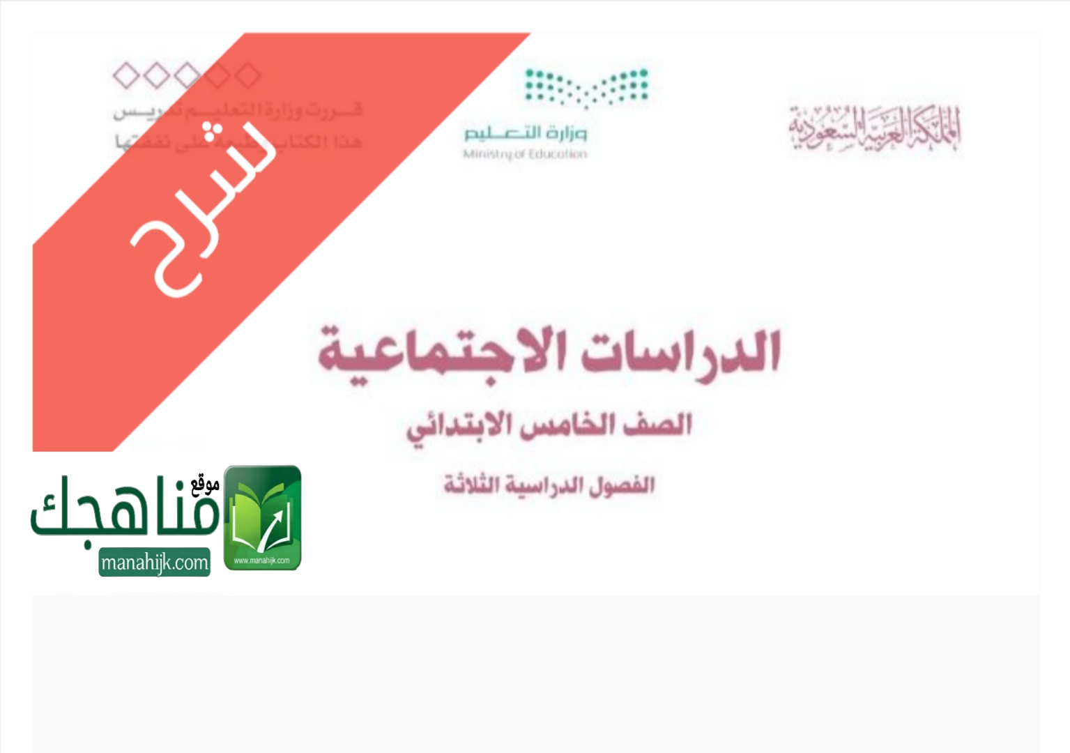 شرح دروس الدراسات الاجتماعية شرح دروس الدراسات الاجتماعية للصف الخامس الابتدائي الفصل الدراسي الأول