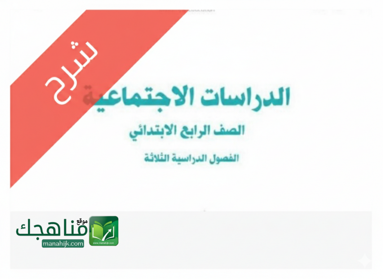 شرح دروس الدراسات الاجتماعية