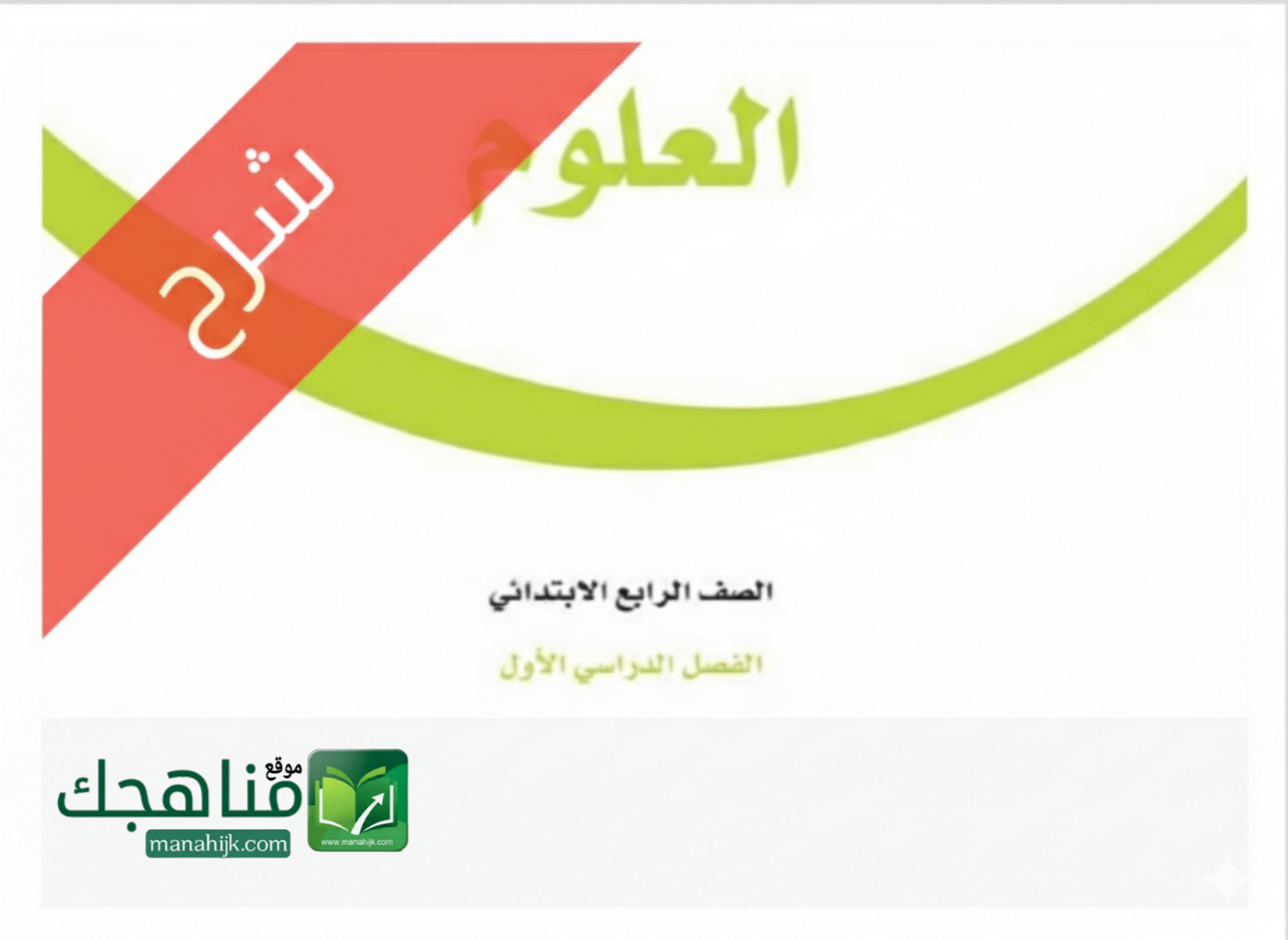 شرح دروس العلوم