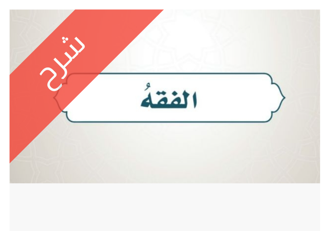 شرح دروس الفقه نشاط شرح دروس الفقه للصف الخامس الابتدائي أوراق عمل شرح دروس الفقه الصف الخامس الابتدائي الفصل الدراسي الأول