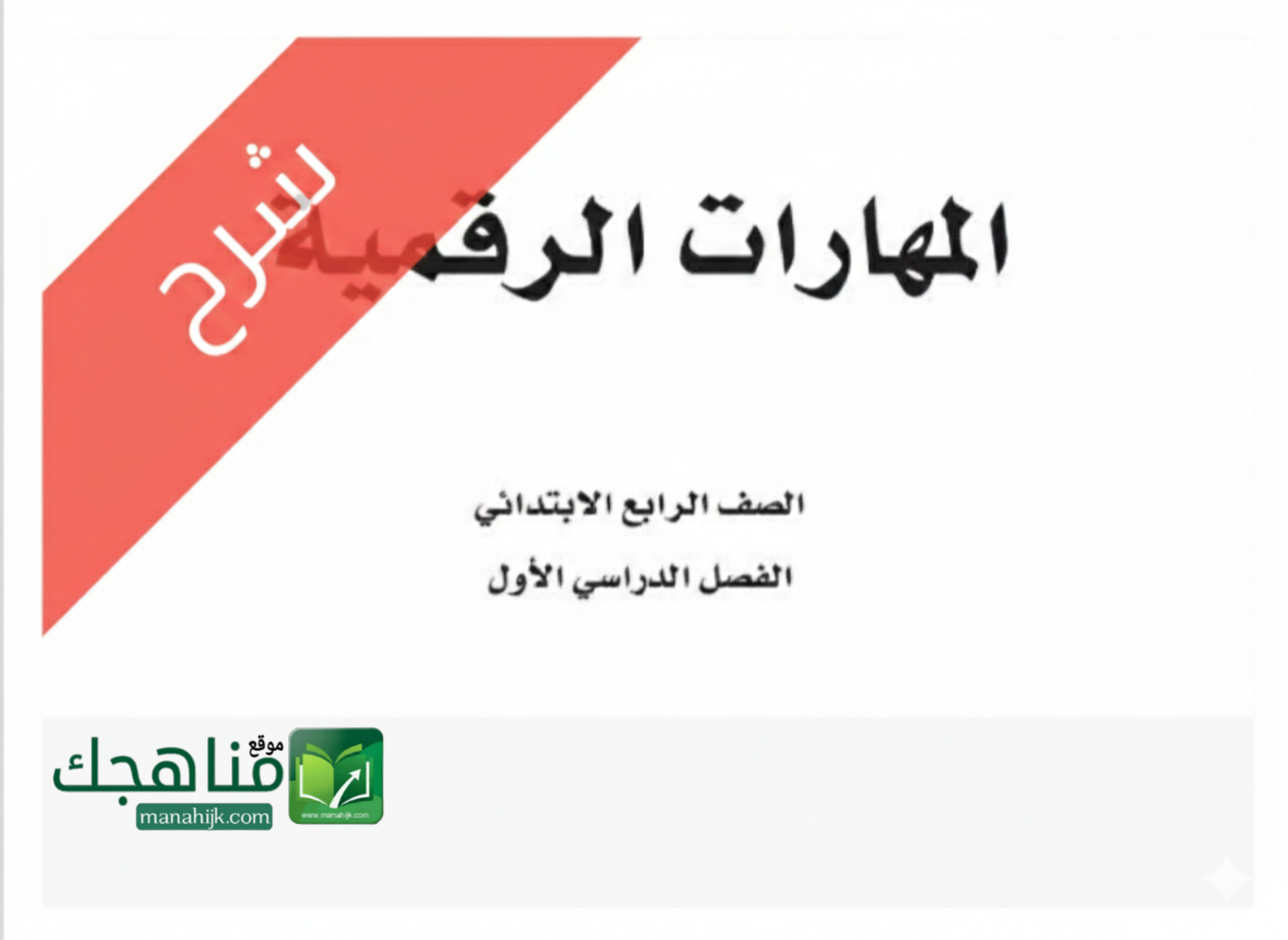 شرح دروس المهارات الرقمية