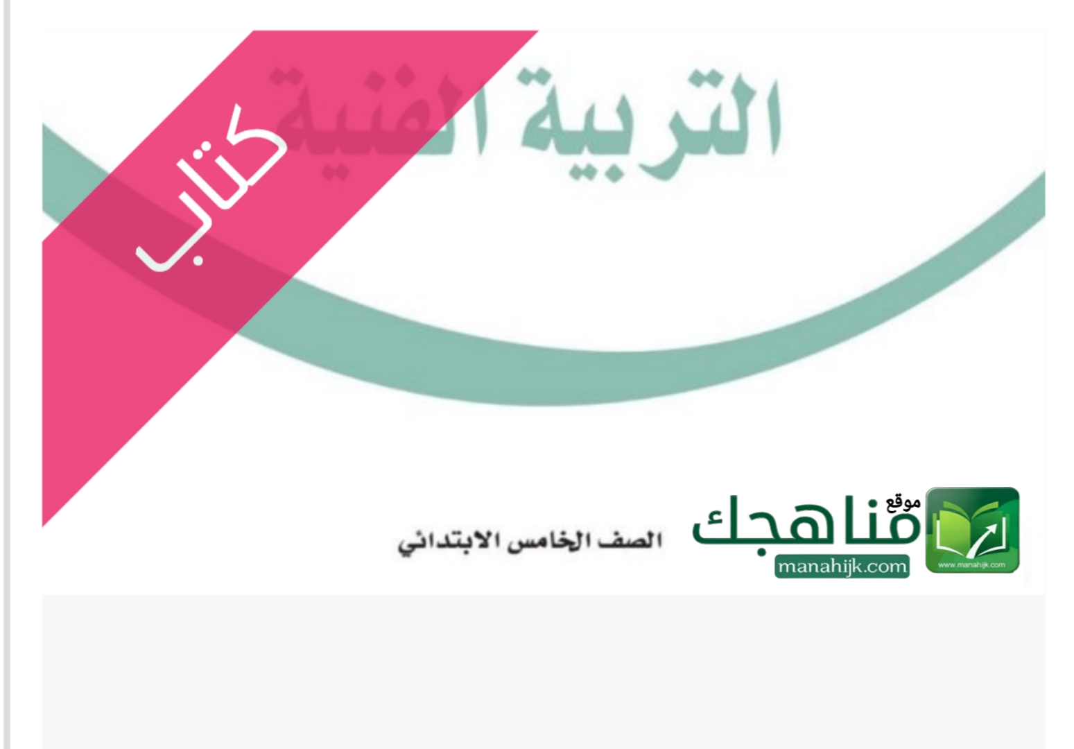 كتاب التربية الفنية جميع الحلول الاختبار كتاب التربية الفنية