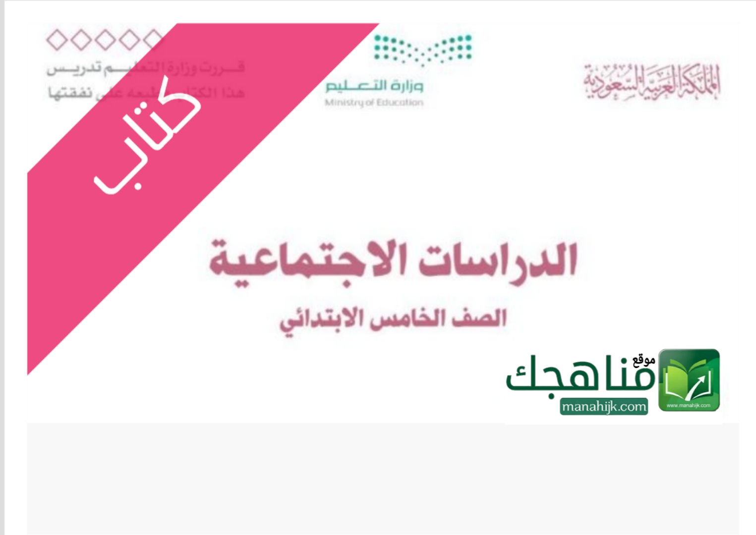 كتاب الدراسات الاجتماعية كتاب الدراسات الاجتماعية للصف الخامس الابتدائي الفصل الدراسي الأول