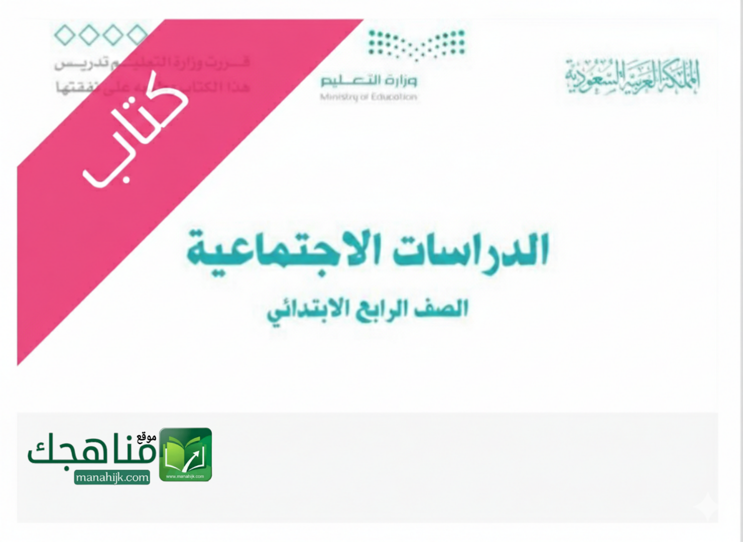 كتاب الدراسات الاجتماعية