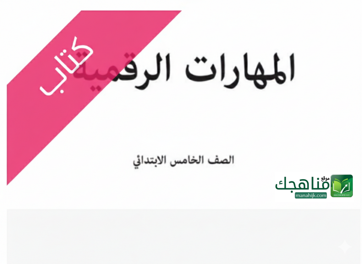 كتاب المهارات الرقمية