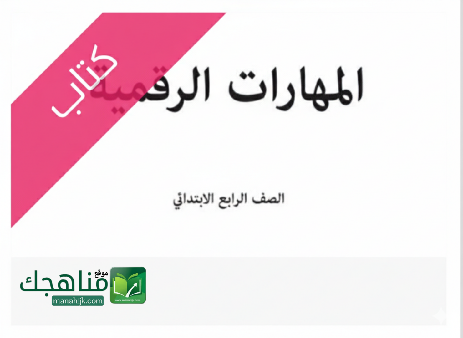 كتاب المهارات الرقمية