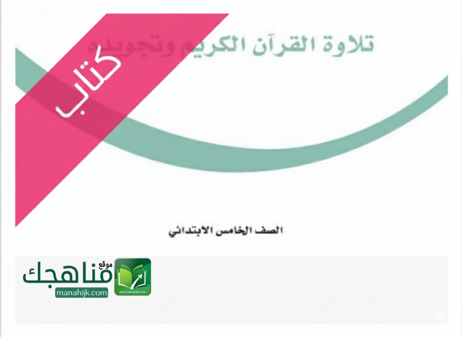 كتاب تلاوة القرآن الكريم وتجويده