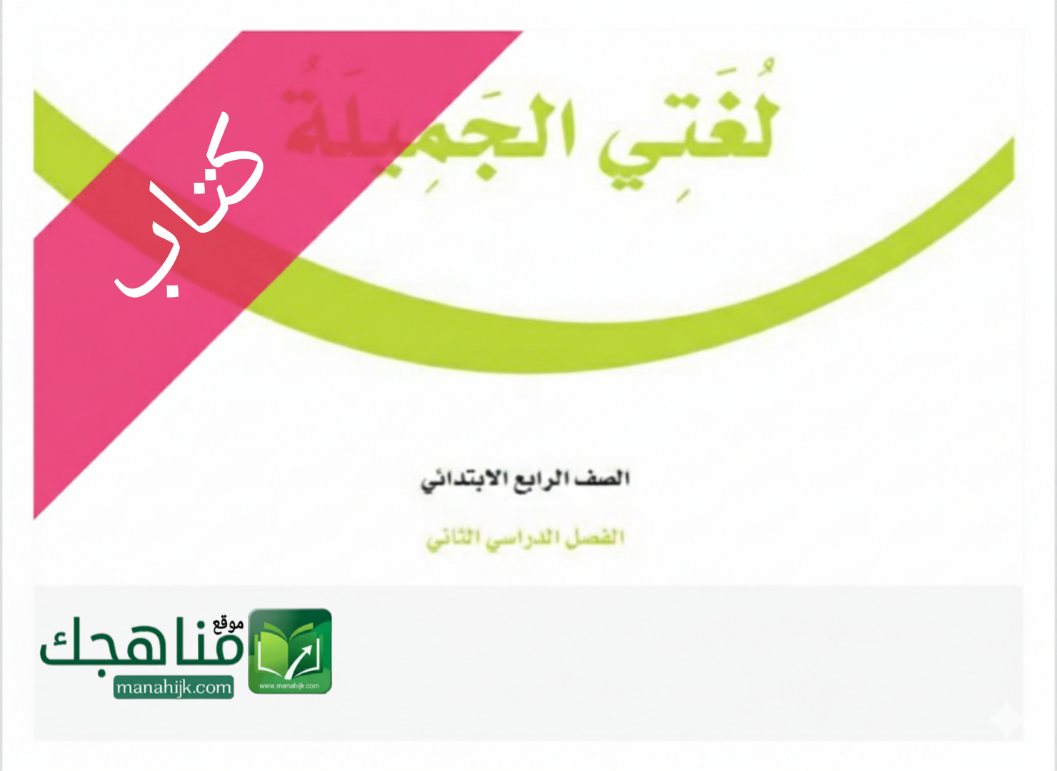 كتاب لغتي الجميلة للصف الرابع الابتدائي الفصل الدراسي الثاني