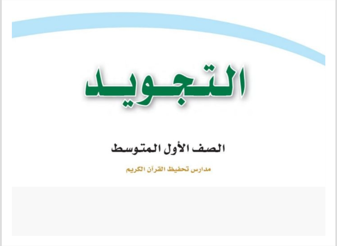 مادة التجويد مادة التجويد
