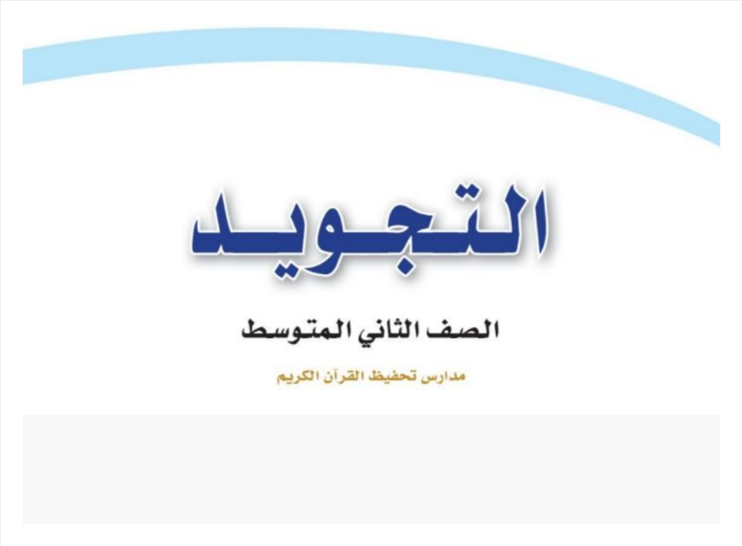 مادة التجويد مادة التجويد