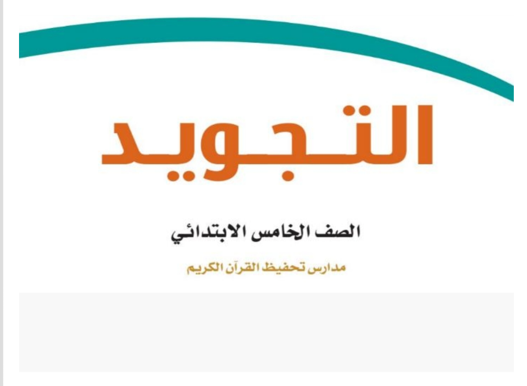 مادة التجويد