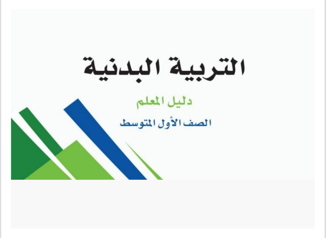 مادة التربية البدنية مادة التربية البدنية