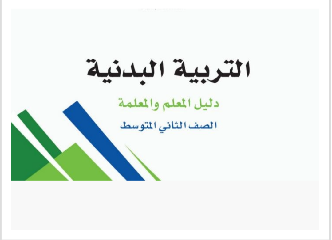 مادة التربية البدنية مادة التربية البدنية