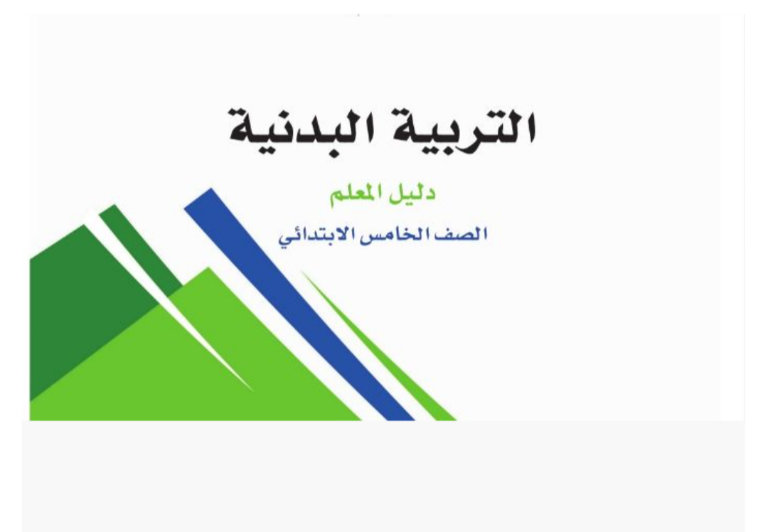 مادة التربية البدنية مادة التربية البدنية