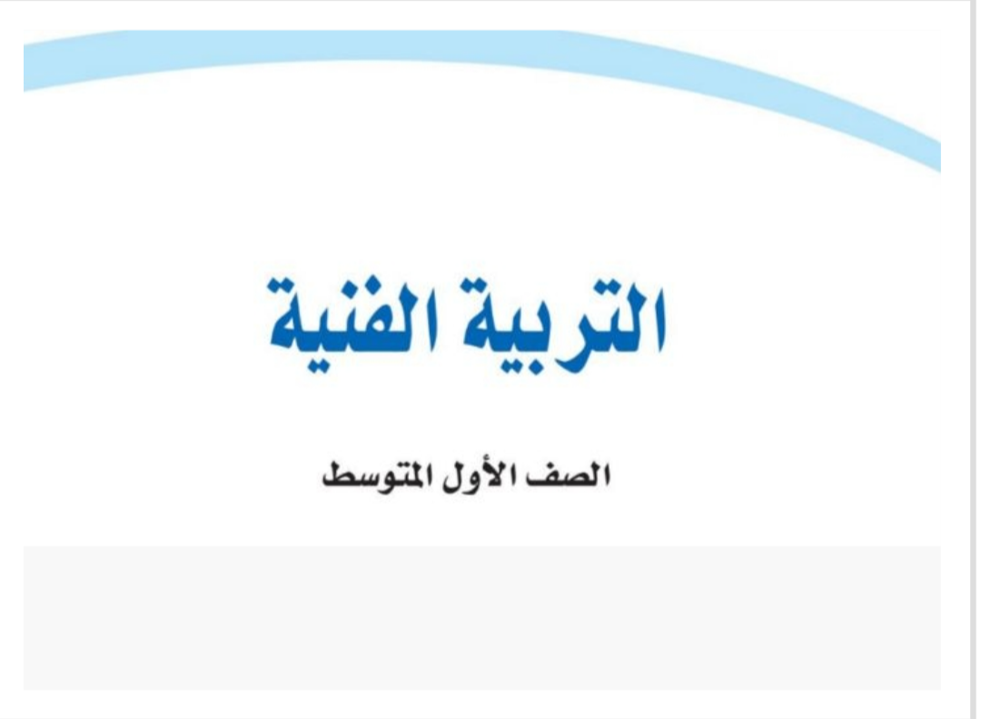 مادة التربية الفنية