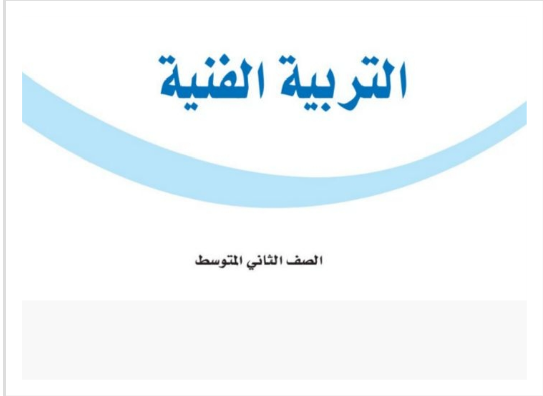 مادة التربية الفنية مادة التربية الفنية