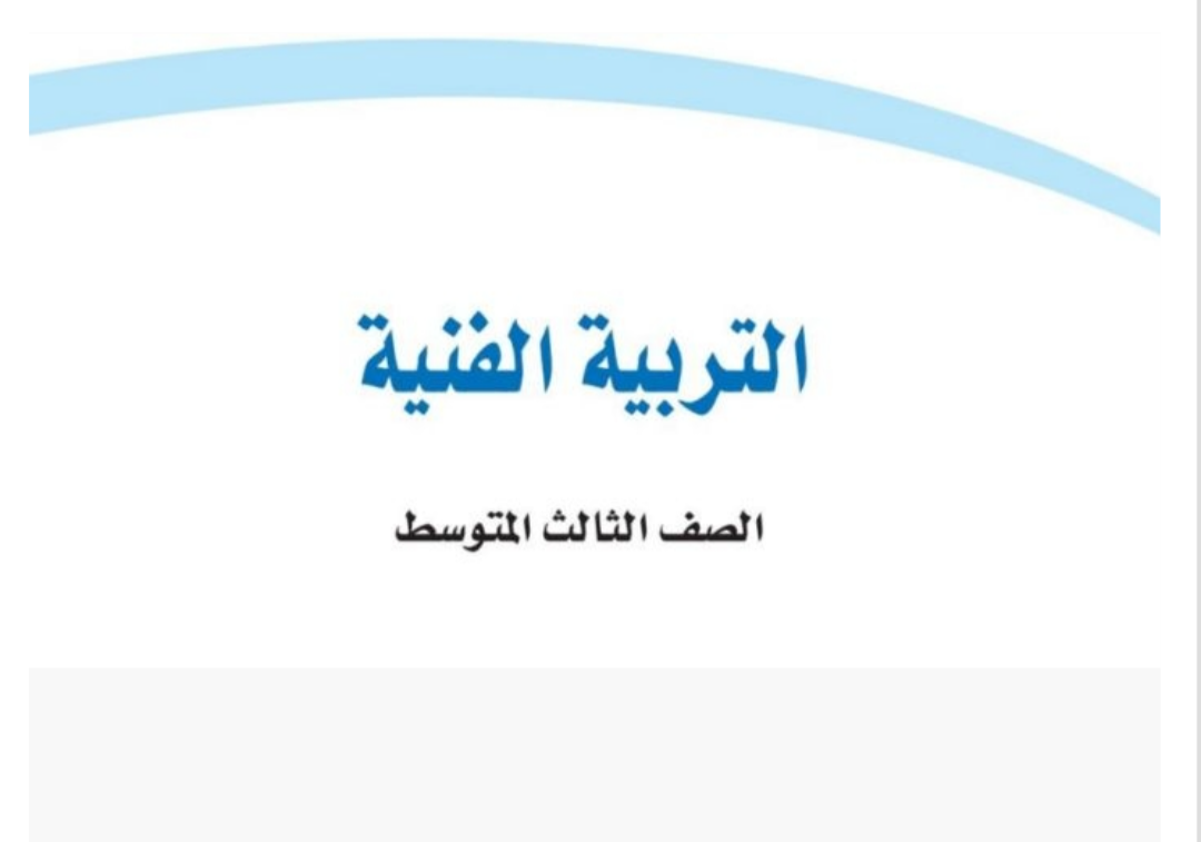 مادة التربية الفنية مادة التربية الفنية
