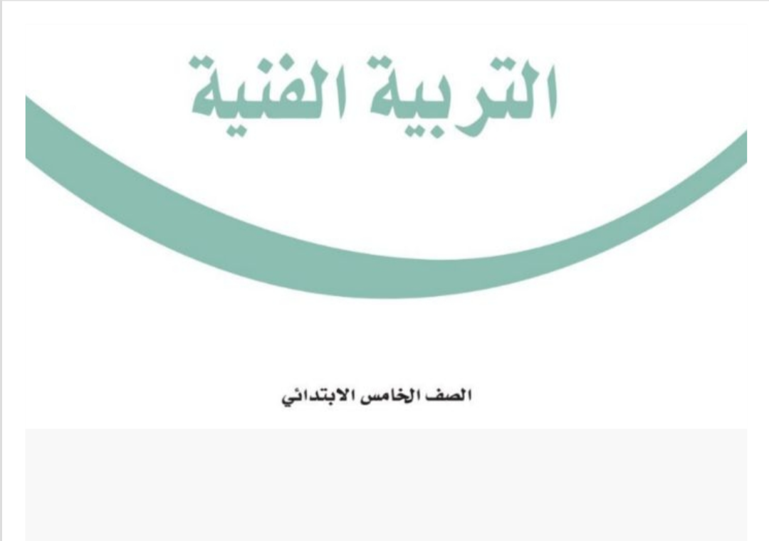 مادة التربية الفنية
