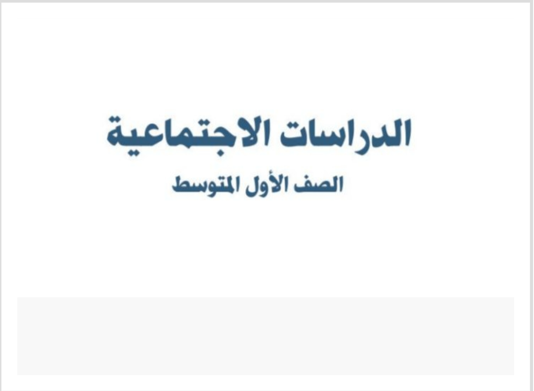 مادة الدراسات الاجتماعية