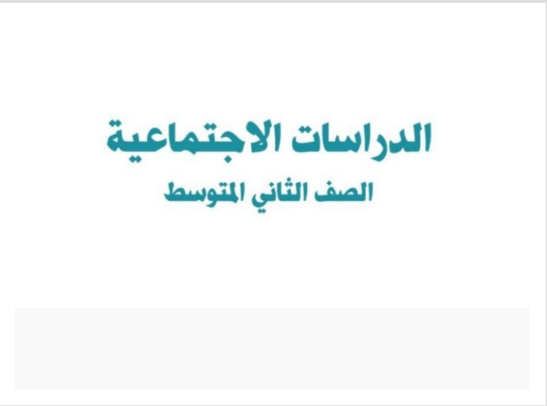 مادة الدراسات الاجتماعية مادة الدراسات الاجتماعية