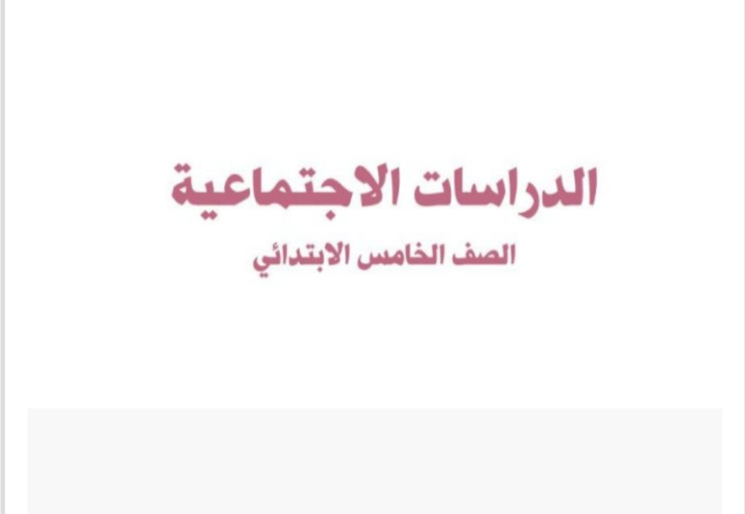 مادة الدراسات الاجتماعية مادة الدراسات الاجتماعية