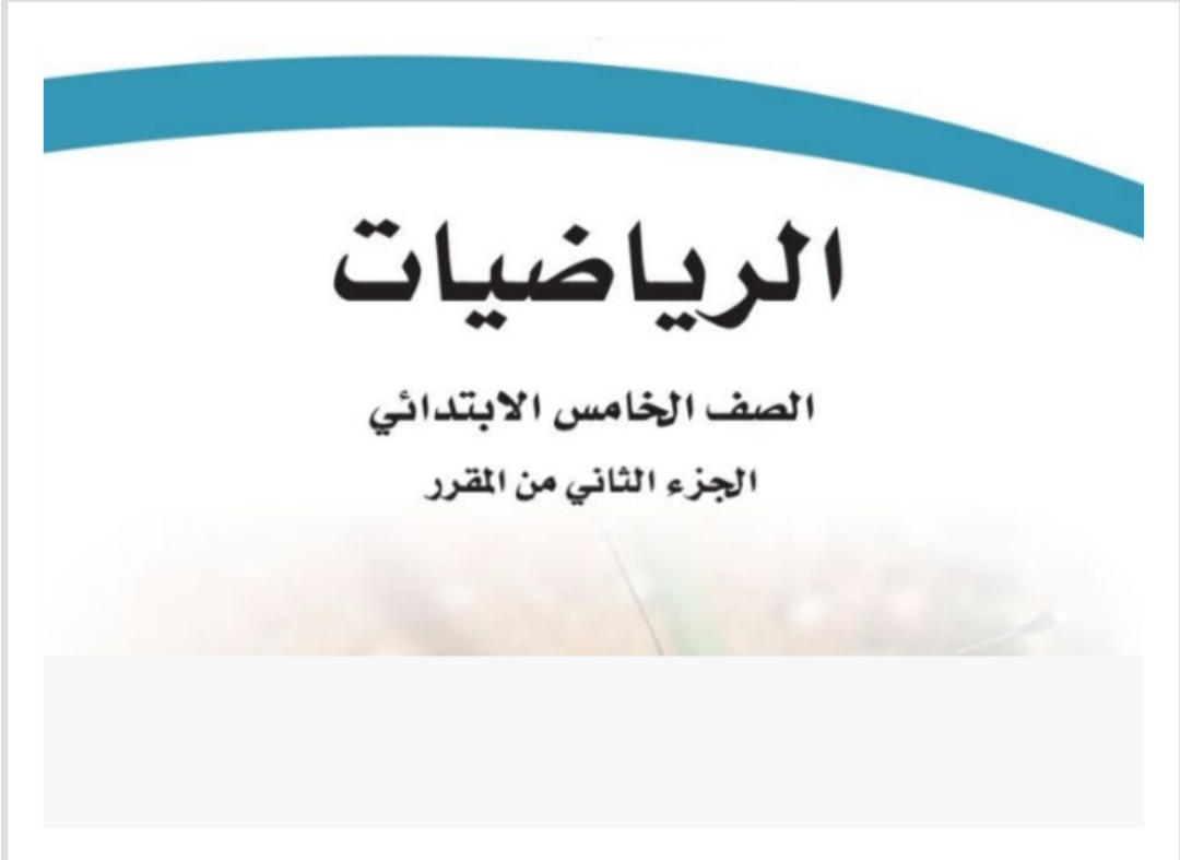 مادة الرياضيات