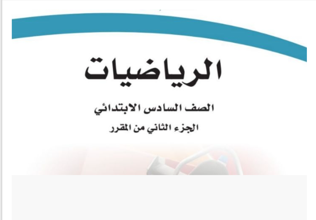 مادة الرياضيات