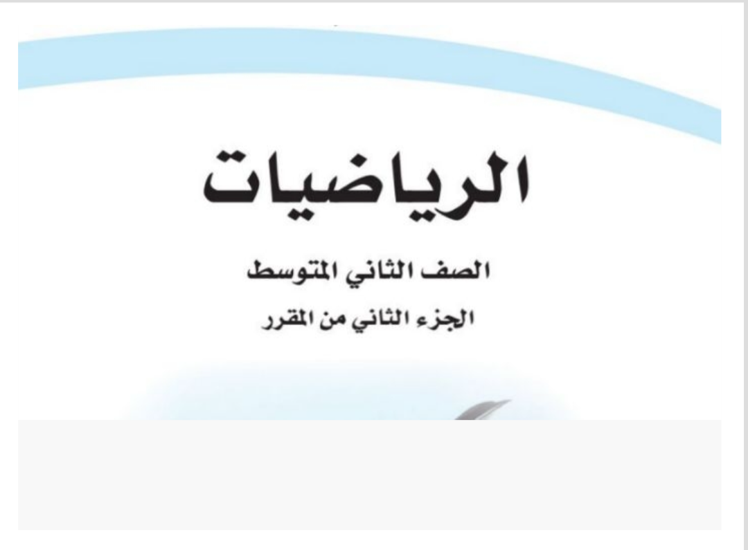 مادة الرياضيات