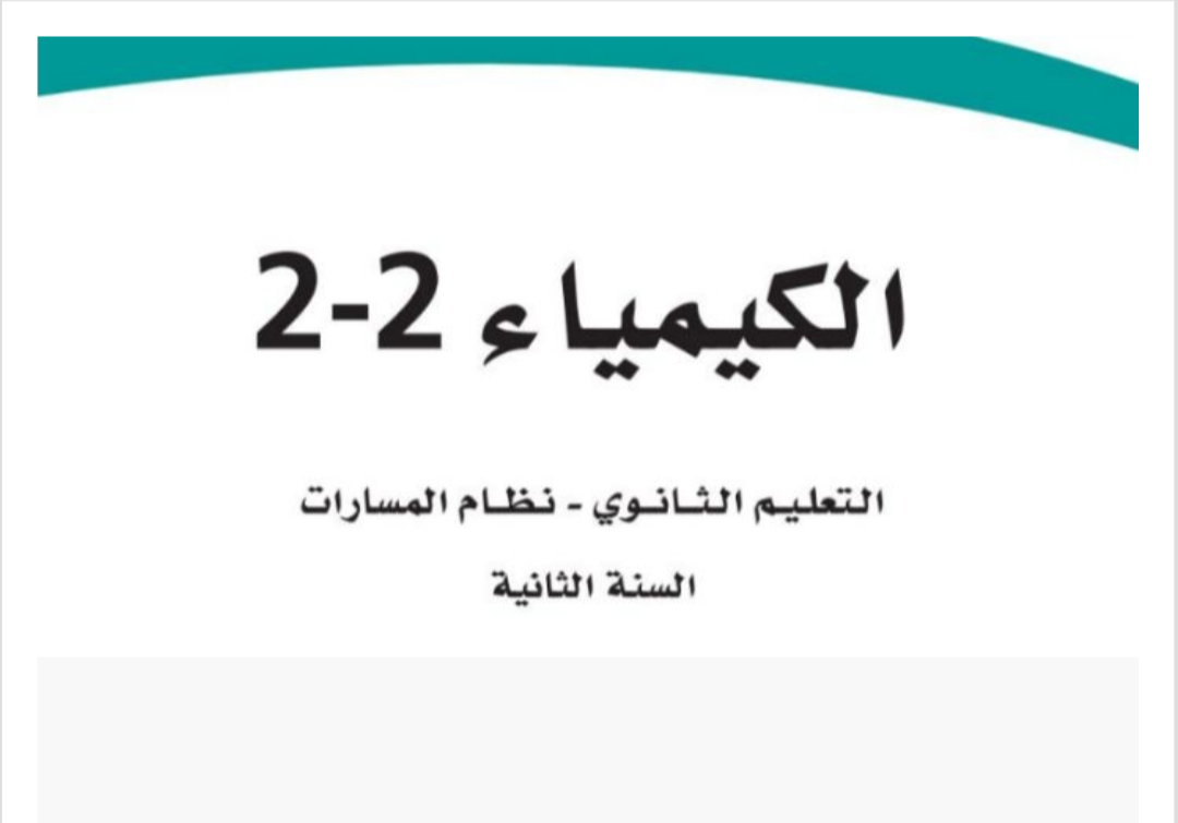 الكيمياء 2-2 ثاني ثانوي مسارات الفصل الثاني ف2