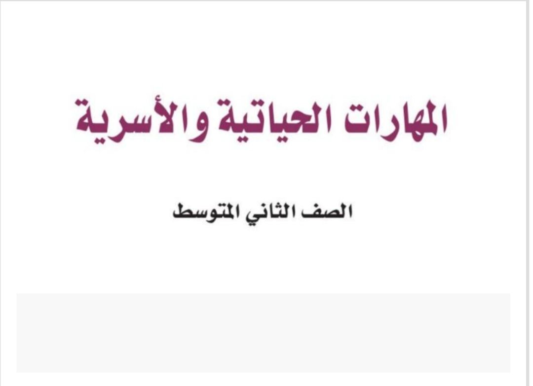 مادة المهارات الحياتية والأسرية مادة المهارات الحياتية والاسرية