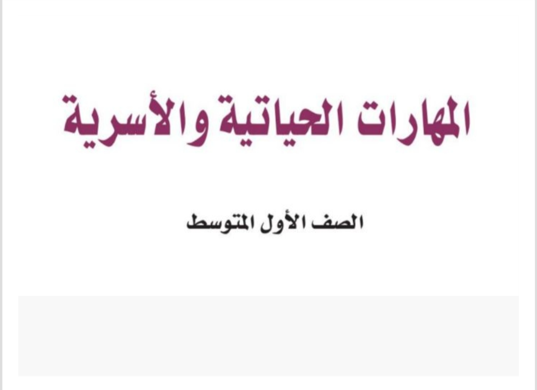 مادة المهارات الحياتية والاسرية مادة المهارات الحياتية والاسرية