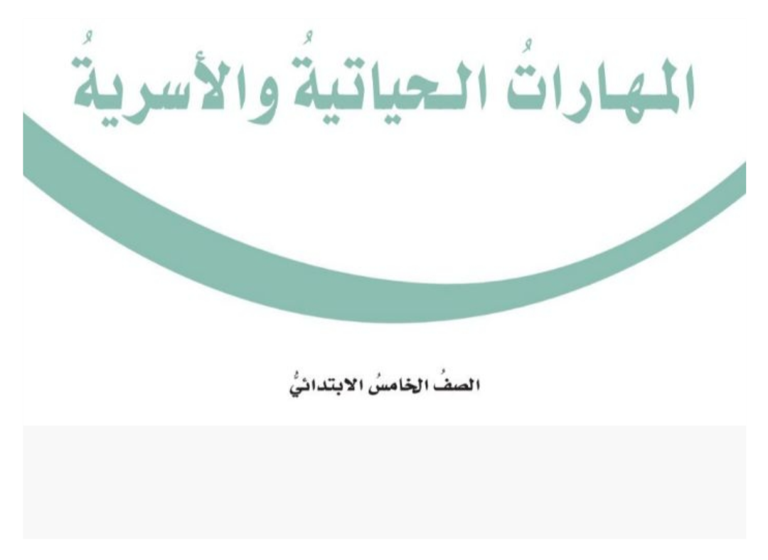 مادة المهارات الحياتية والاسرية مادة المهارات الحياتية والاسرية