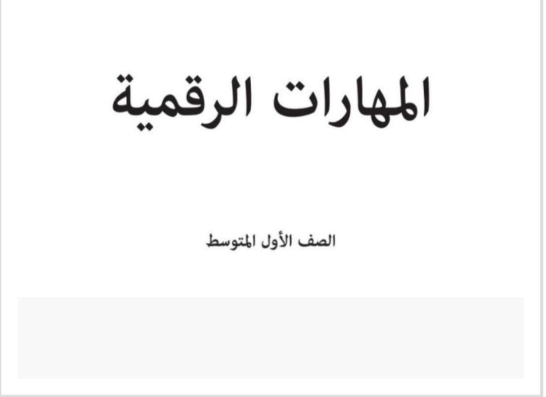مادة المهارات الرقمية مادة المهارات الرقمية