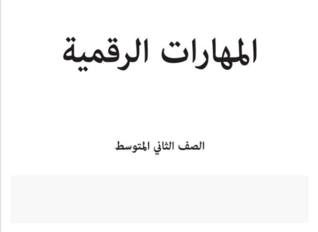 مادة المهارات الرقمية مادة المهارات الرقمية