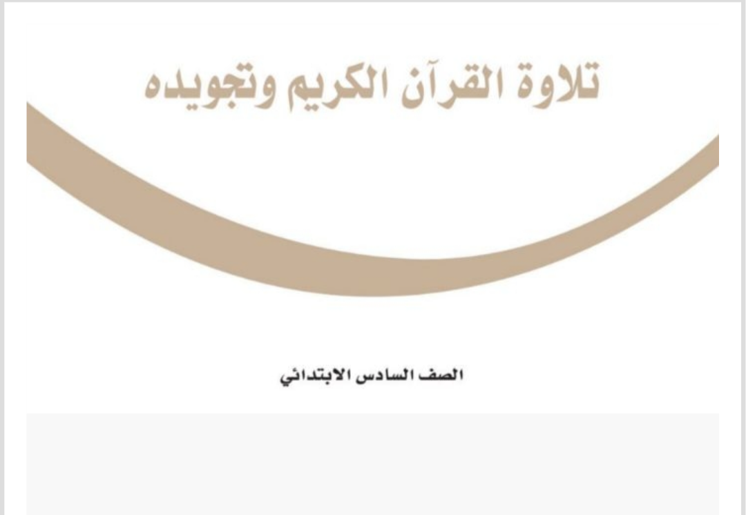 مادة تلاوة القرآن الكريم وتجويده