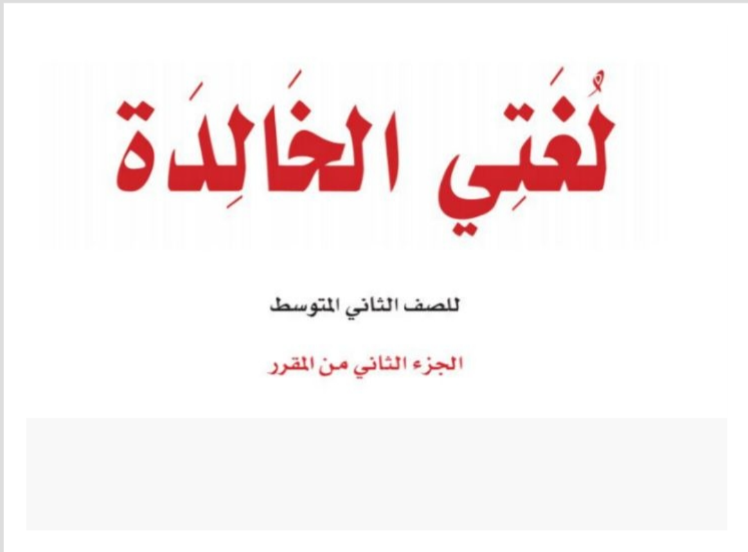 مادة لغتي الخالدة مادة لغتي الخالدة