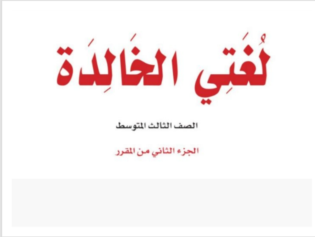 مادة لغتي الخالدة