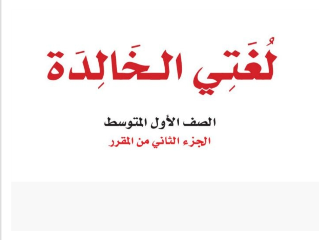 منهج مادة لغتي الخالدة