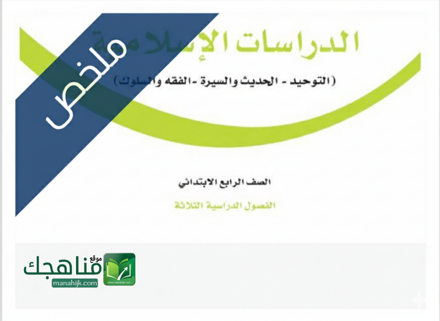 ملخص الدراسات الاسلامية