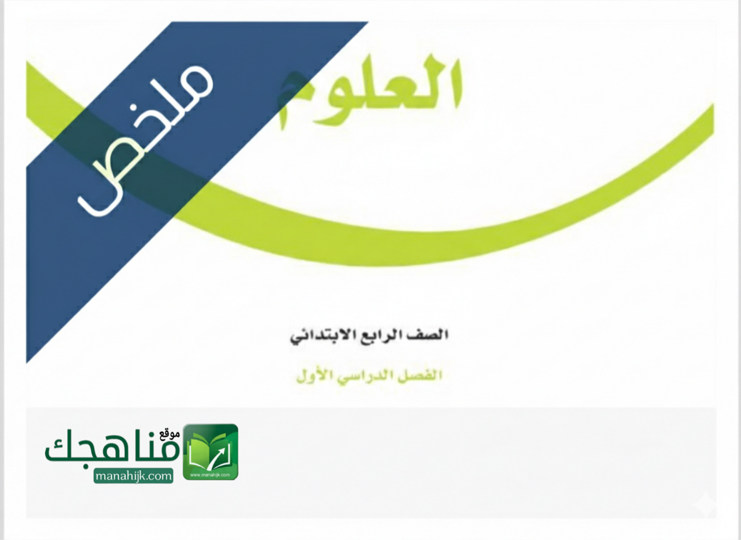 ملخص مادة العلوم