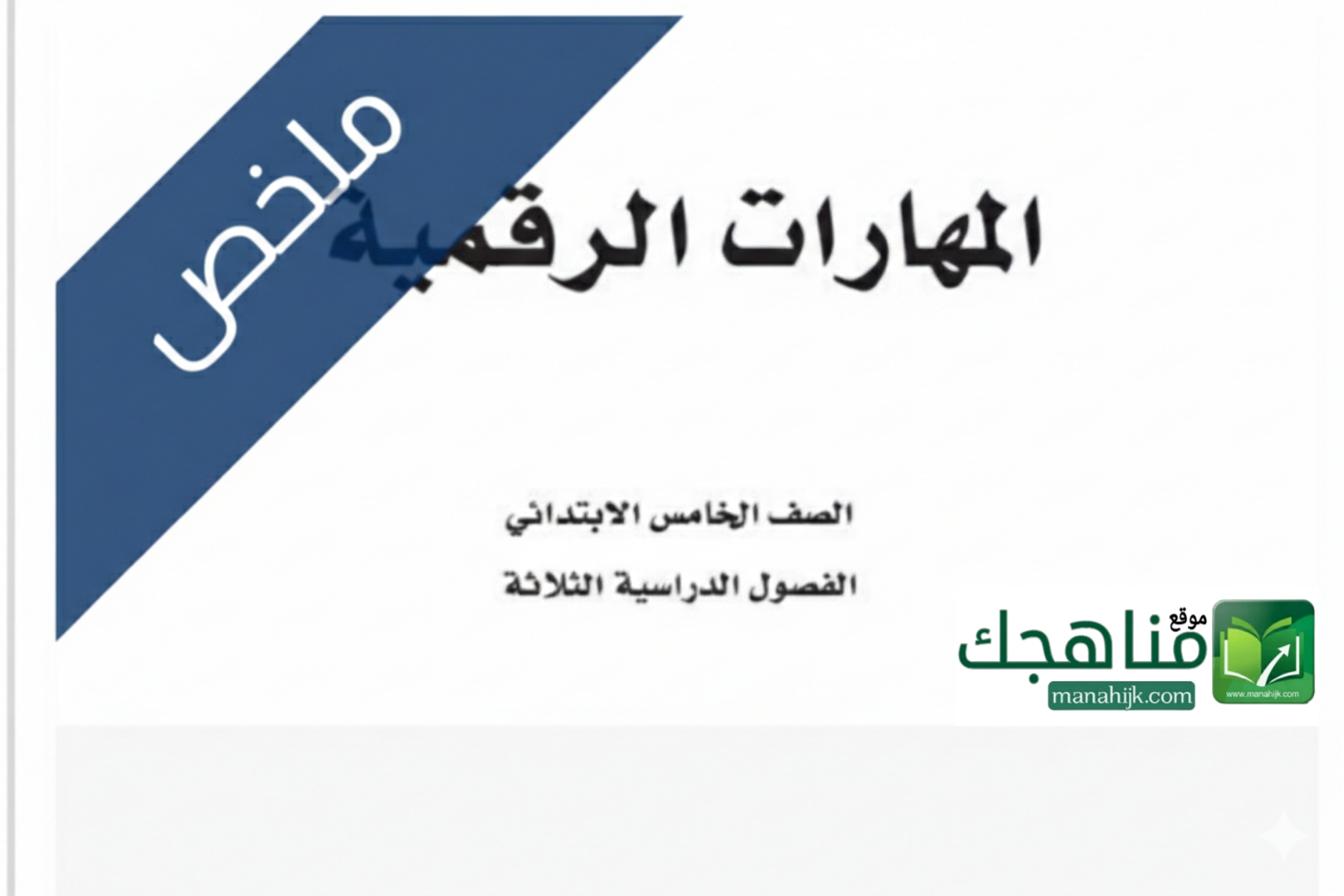 ملخص مادة المهارات الرقمية