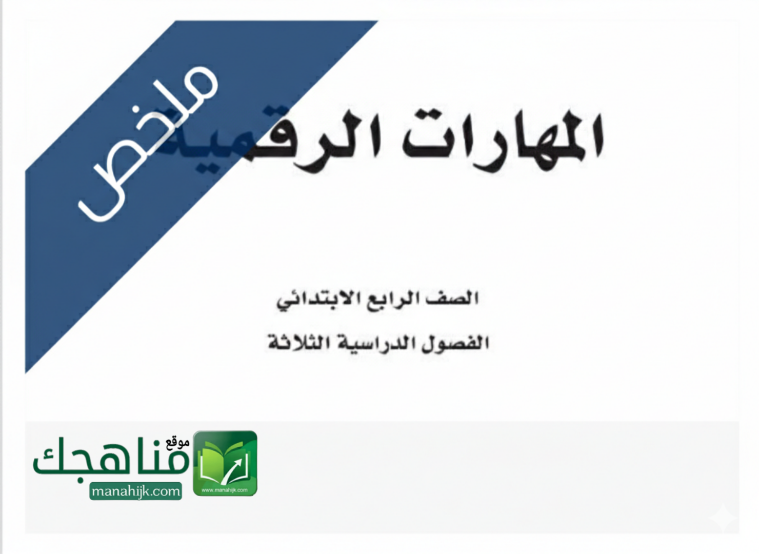 ملخص مادة المهارات الرقمية