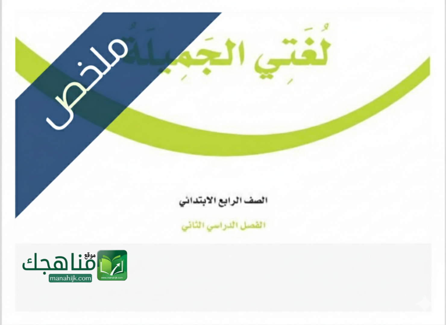 ملخص مادة لغتي ملخص مادة لغتي الجميلة للصف الثالث الابتدائي الفصل الدراسي الثاني