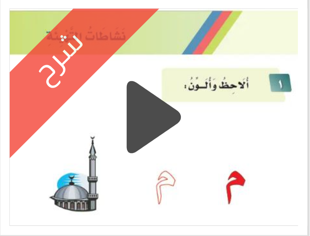 نشاطات التهيئة في مادة لغتي الجميلة للصف الأول الابتدائي الفصل الدراسي الأول