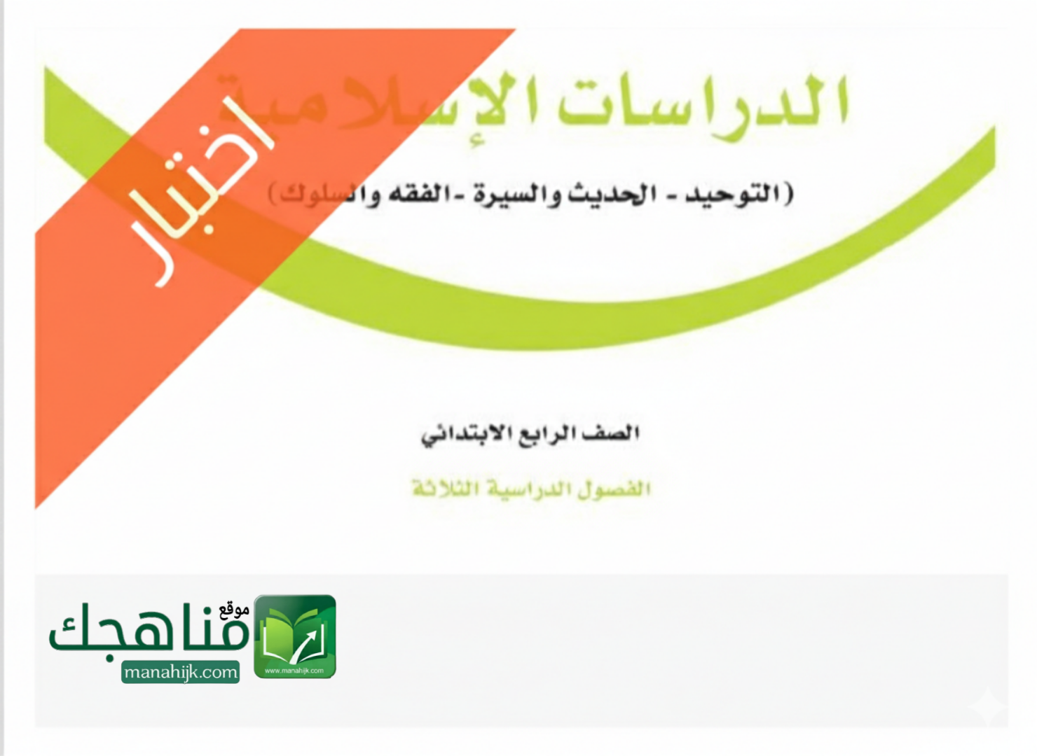 اختبار نهائي دراسات اسلامية