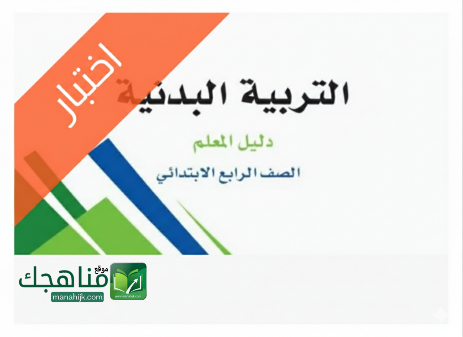 اختبار انتساب تربية بدنية