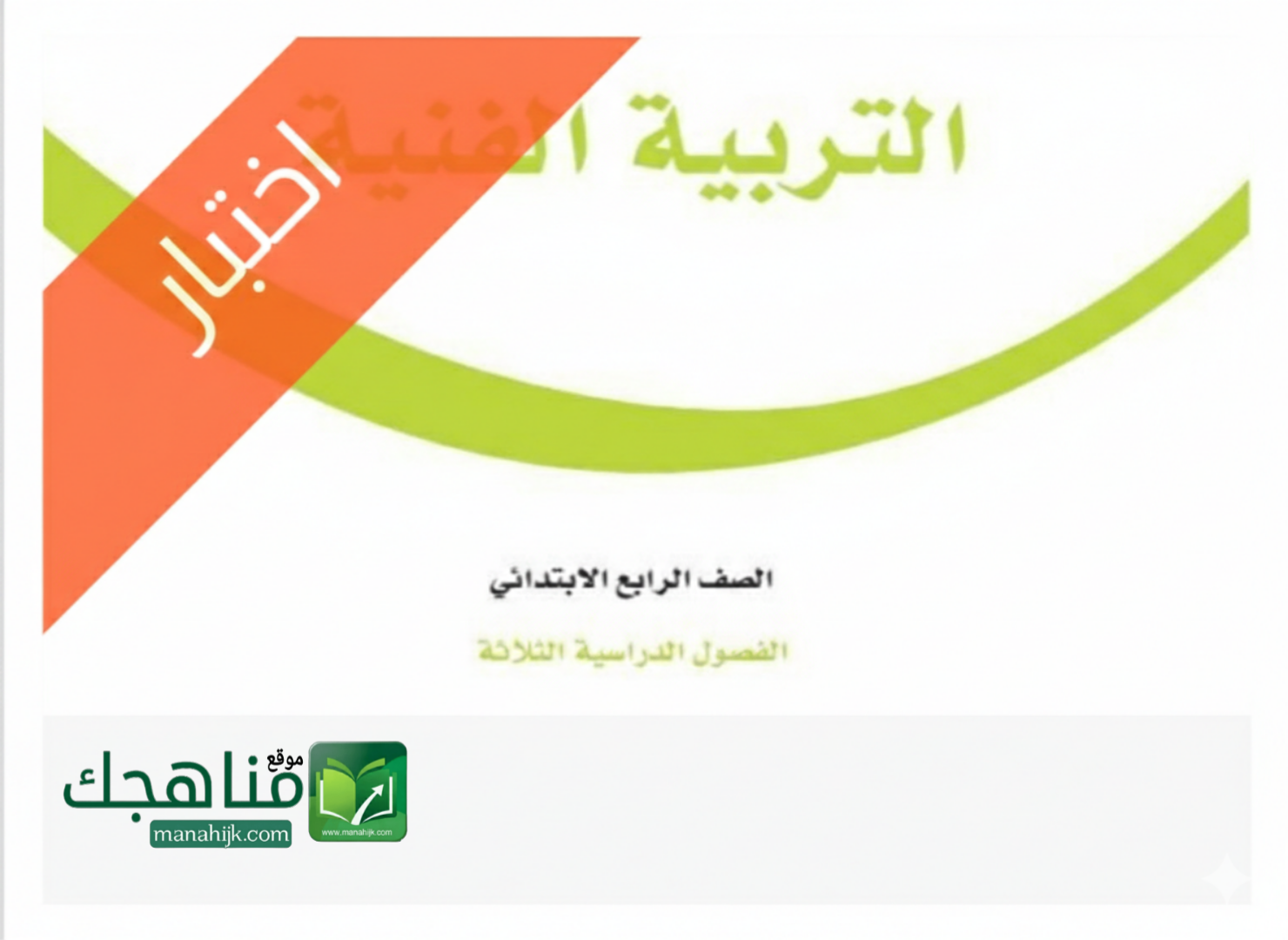 اختبار انتساب تربية فنية