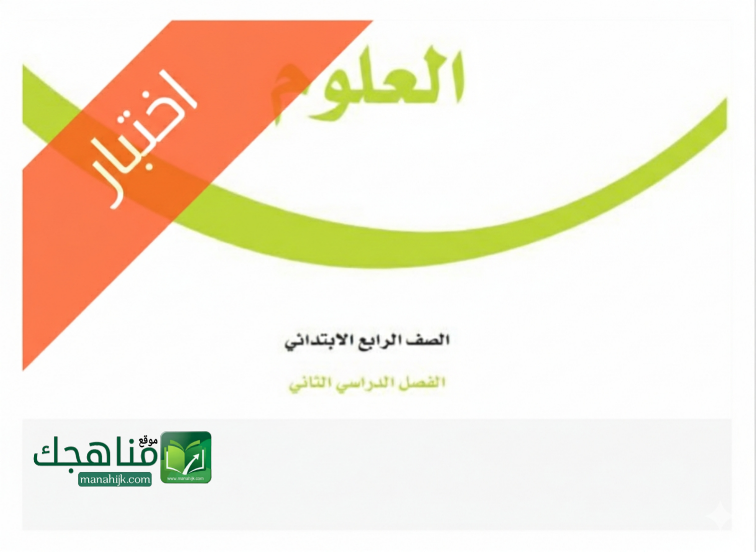 اختبار نهائي علوم