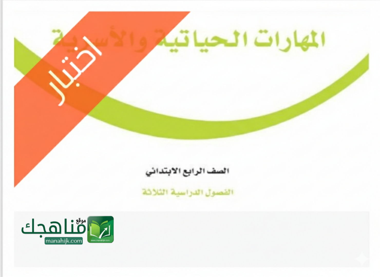 اختبار انتساب مهارات حياتية واسرية