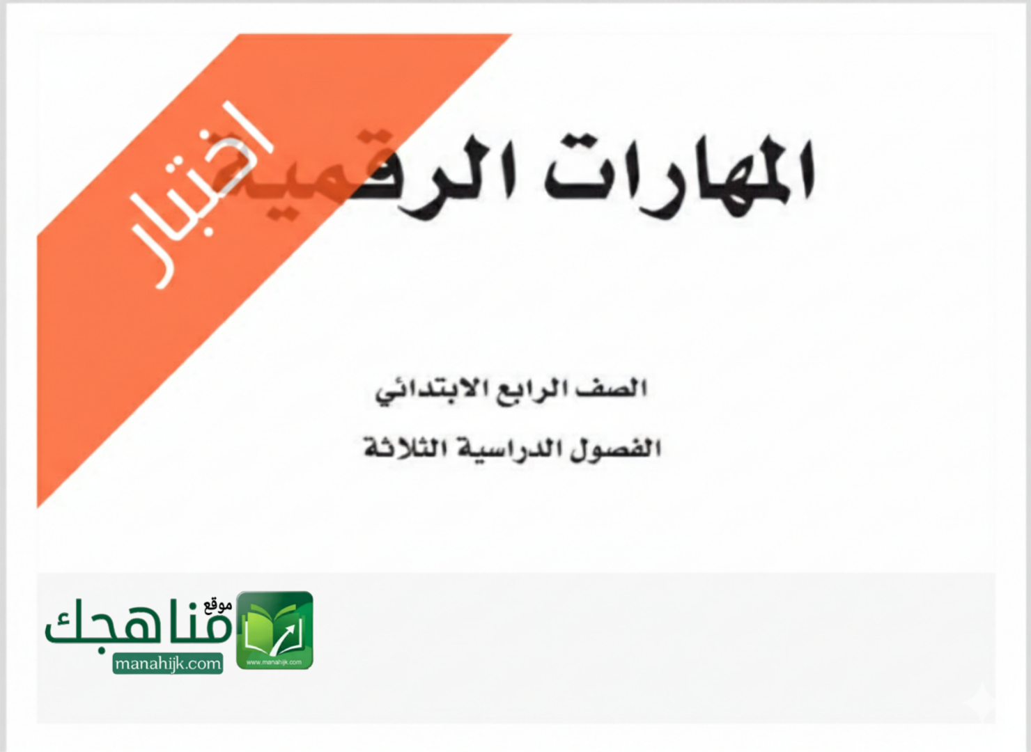 نموذج اختبار المهارات الرقمية